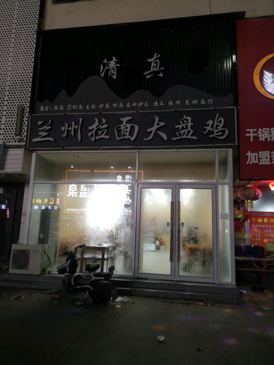 清真