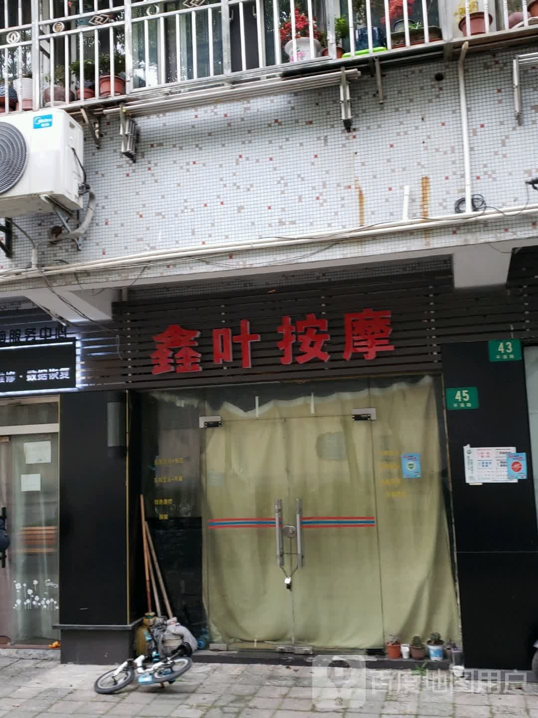 鑫叶按摩