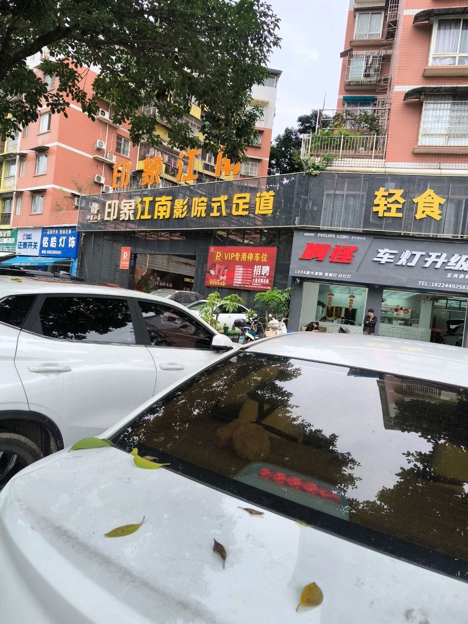 江南汇影院式足道