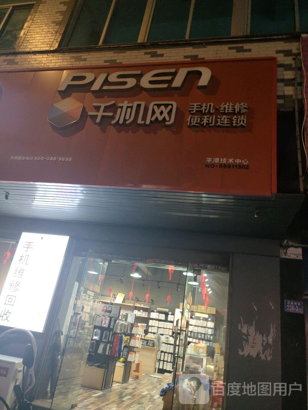 阿东手机维修中心