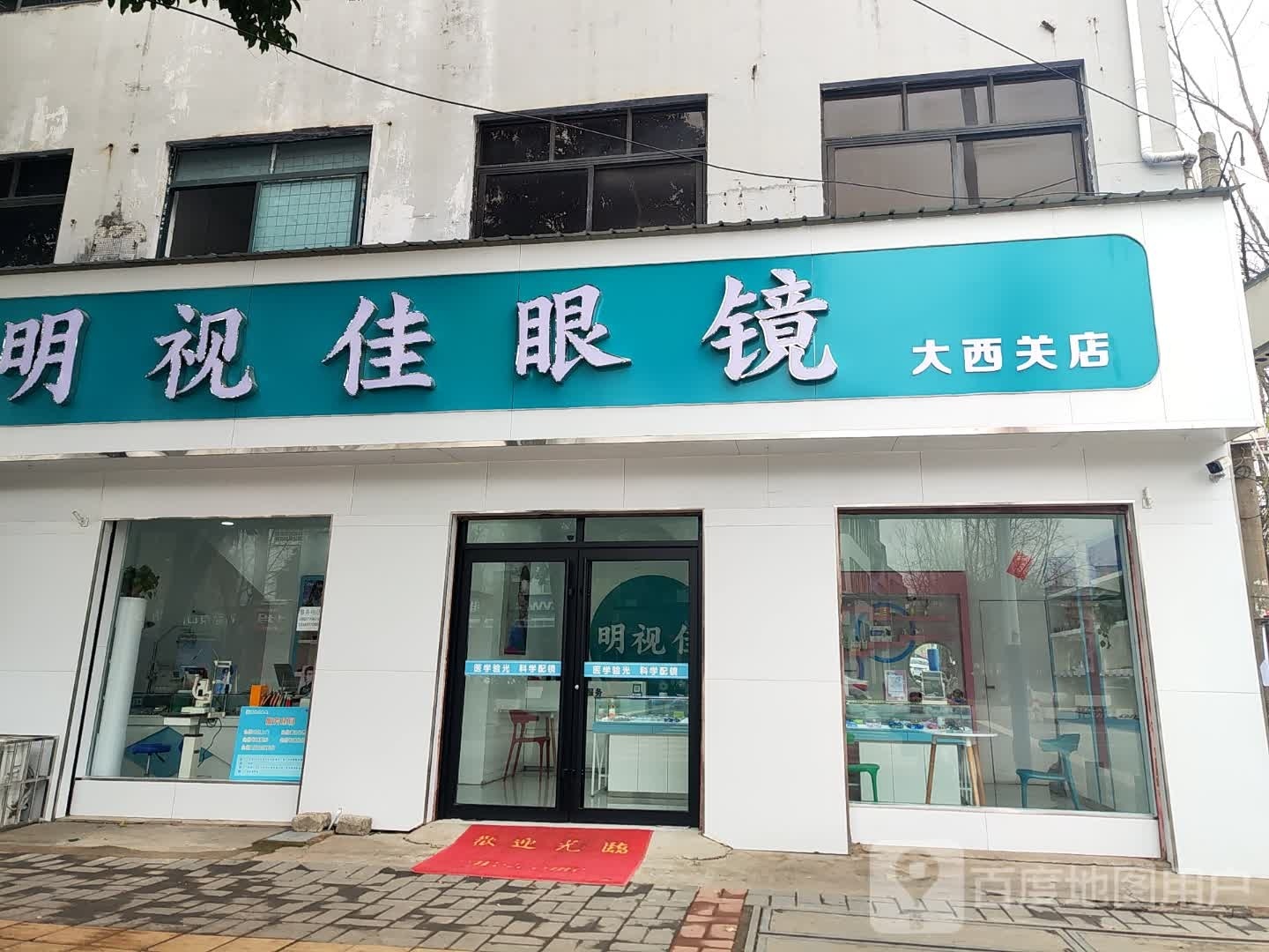 邓州市明视佳眼镜(大西关店)