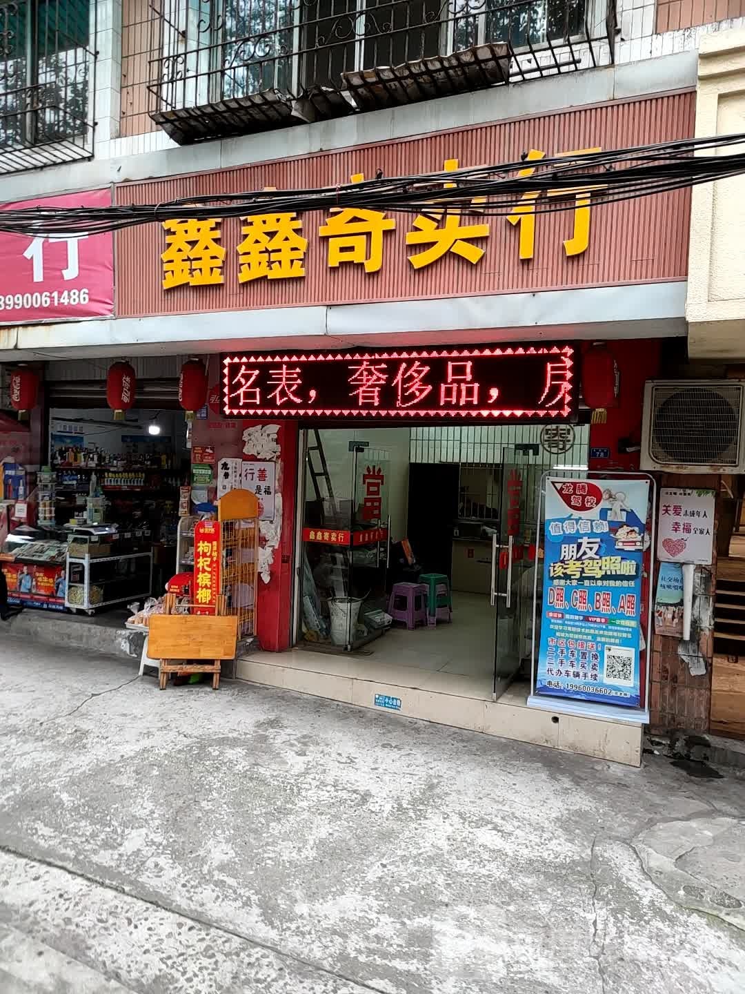 鑫鑫寄售行(学苑街店)