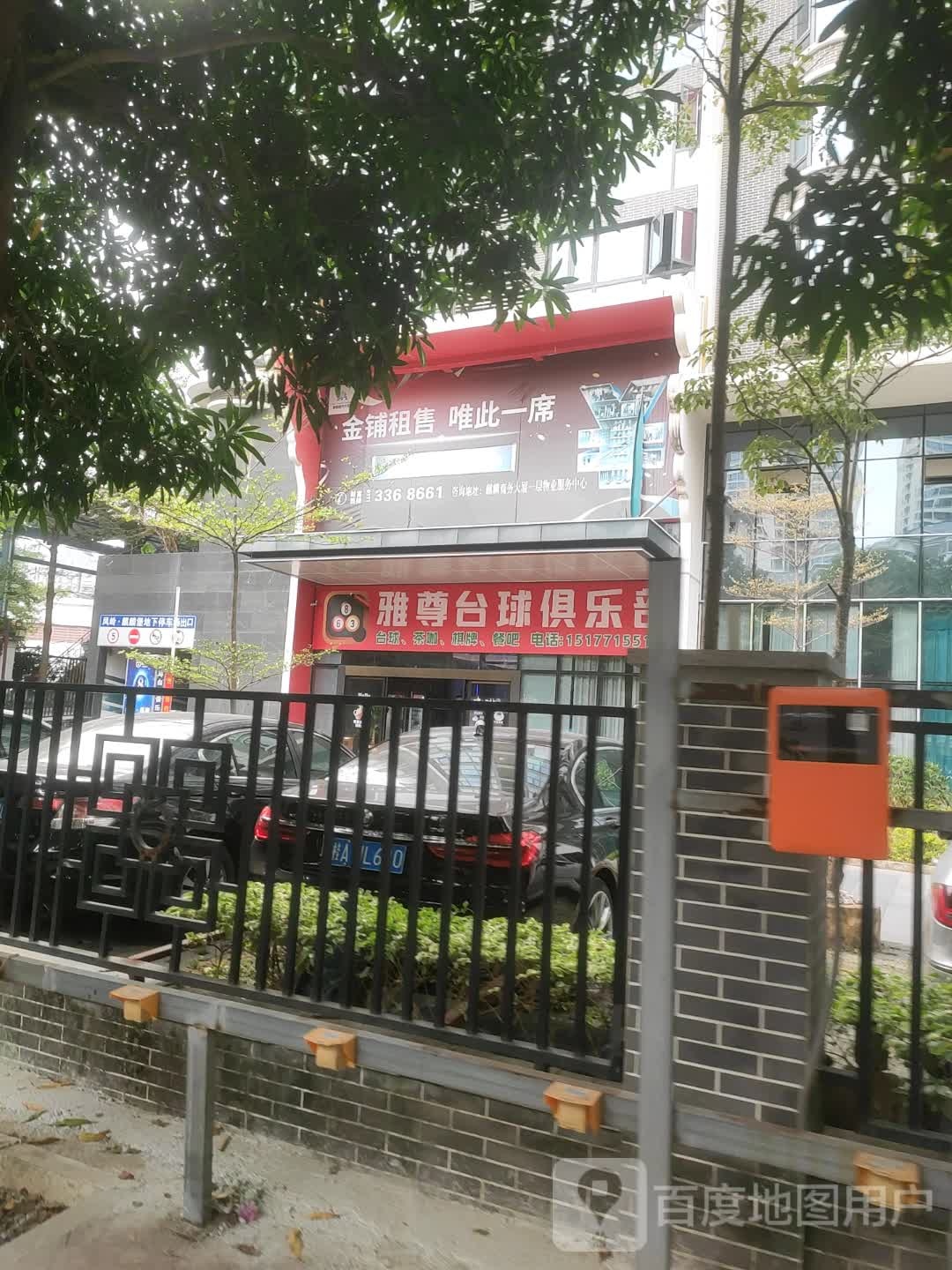 雅尊台球俱乐部