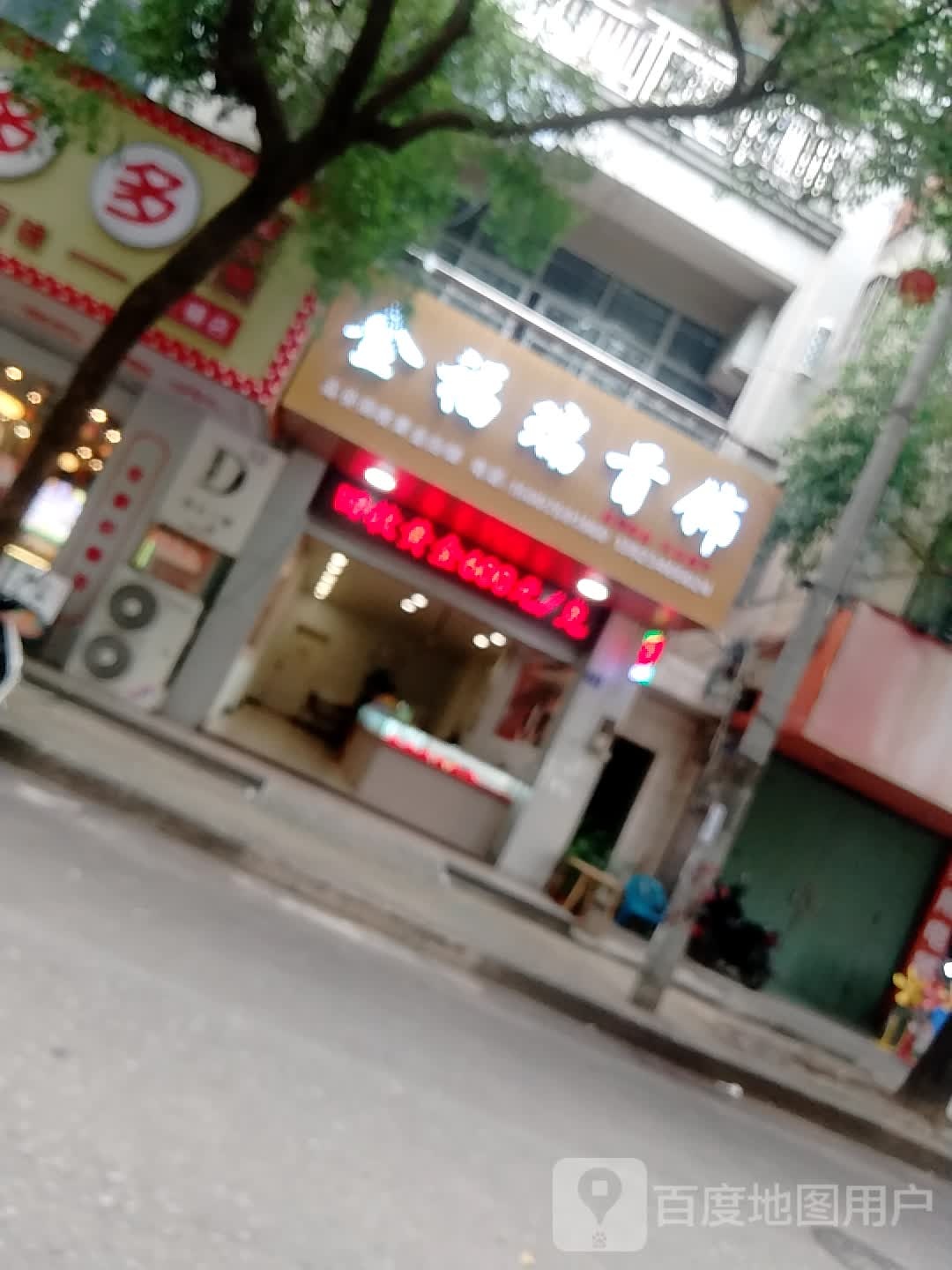 金福瑞首饰