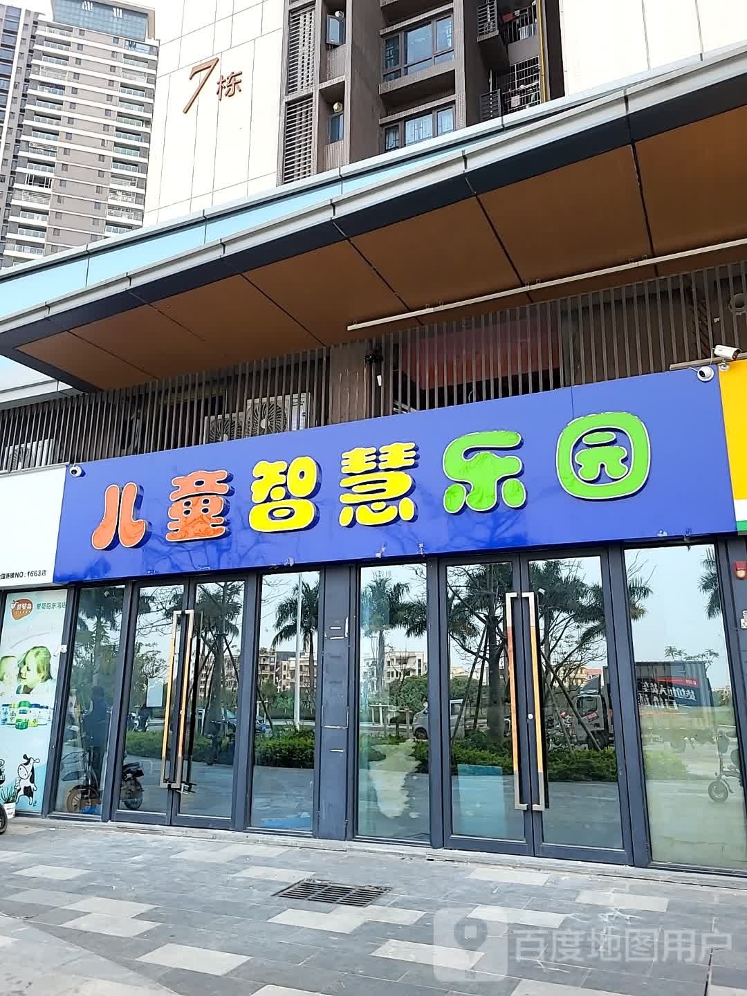 儿童智慧乐园