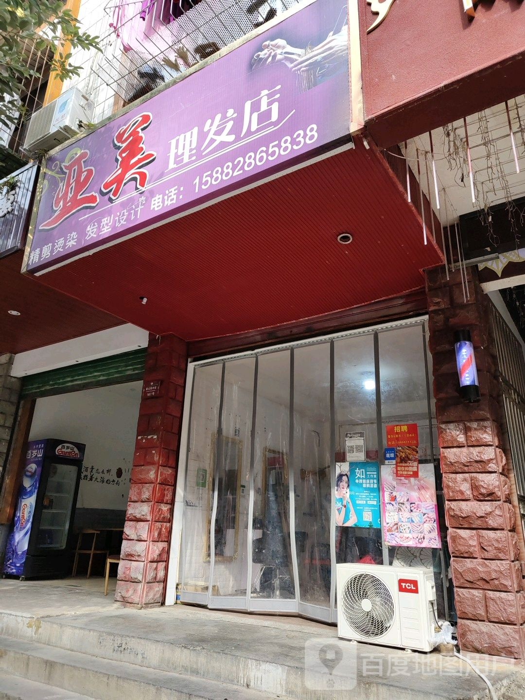 亚美理发店举