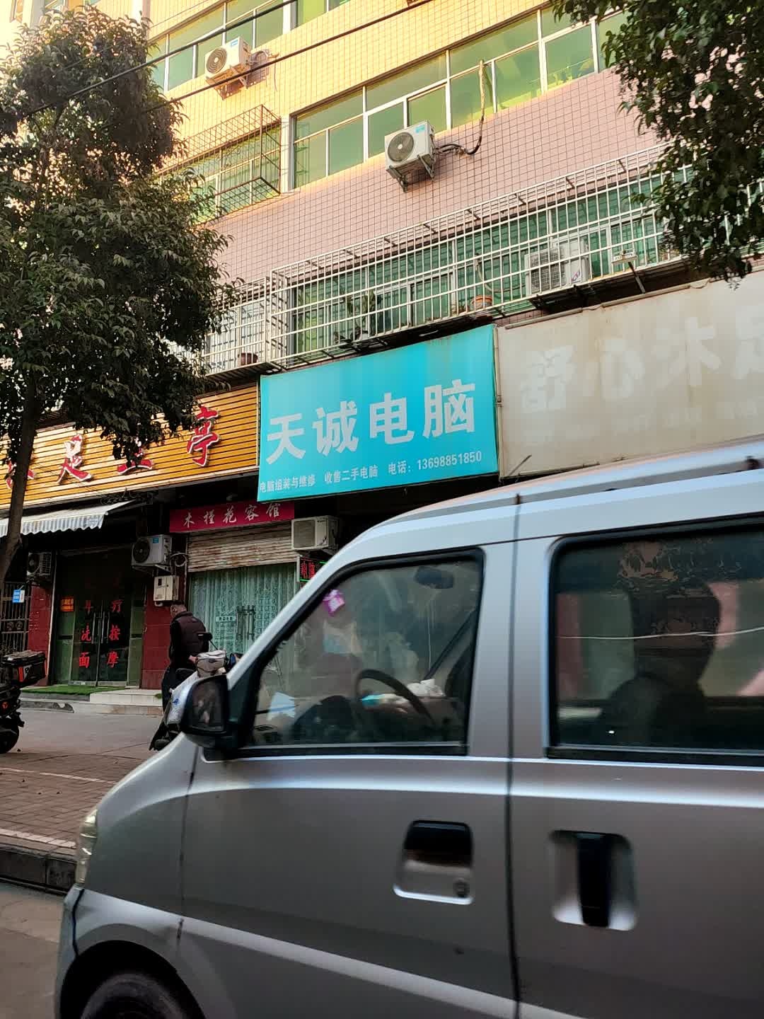 天诚电脑(槐化路店)
