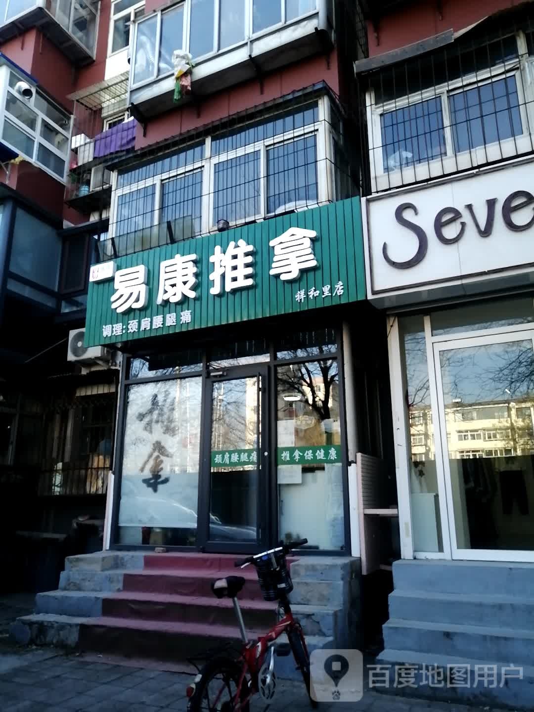 易康推拿(祥和里店)