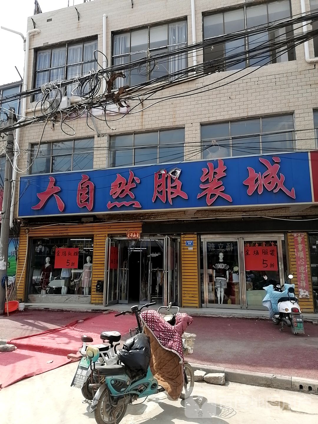 大自然服装城(汲水店)