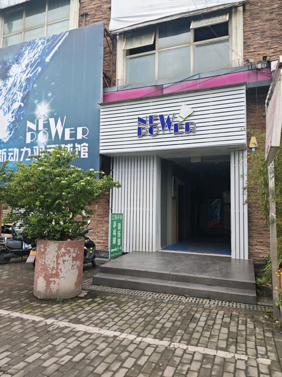 新动力羽毛球馆