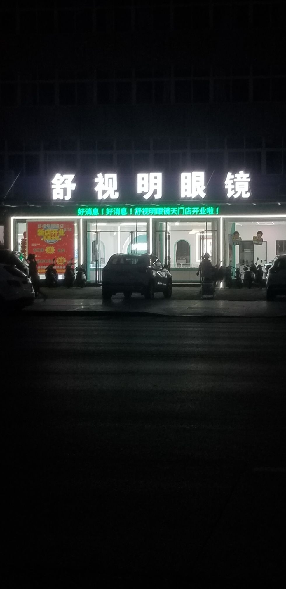 舒视明眼镜(北站店)