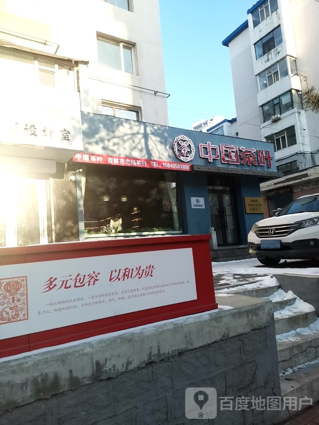 吉林是船营区志扬茶行