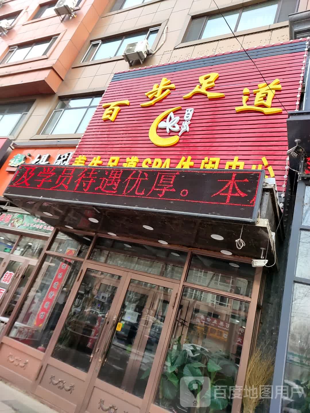 肇东市百步足道保健养生会所(西园街店)