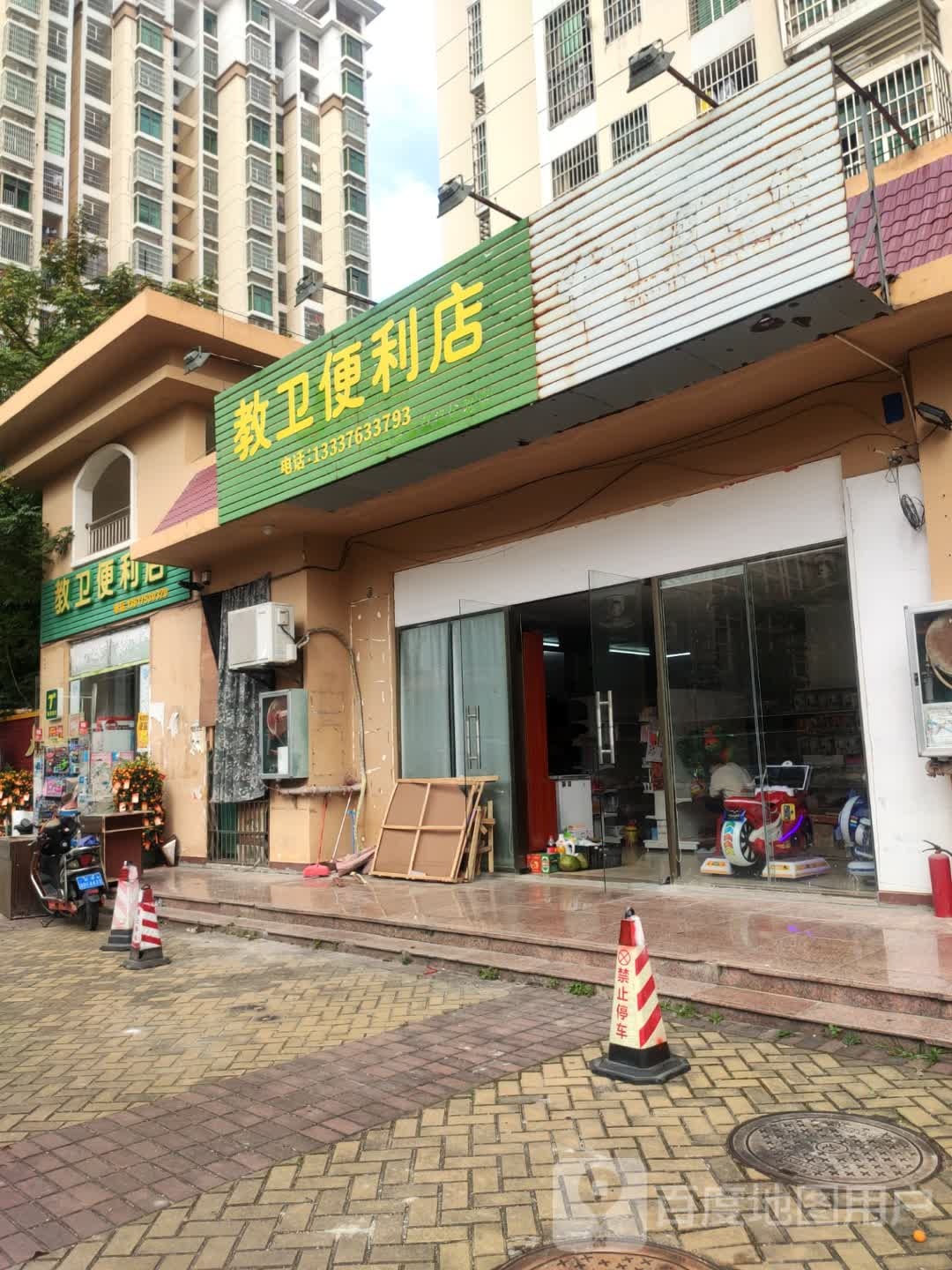 教卫便利店