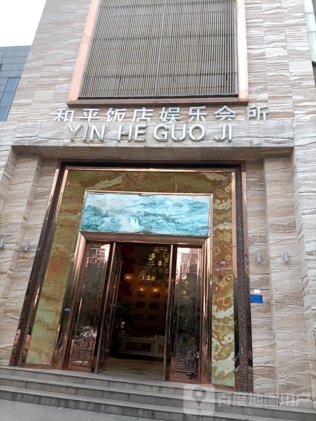 和平饭店娱乐会所