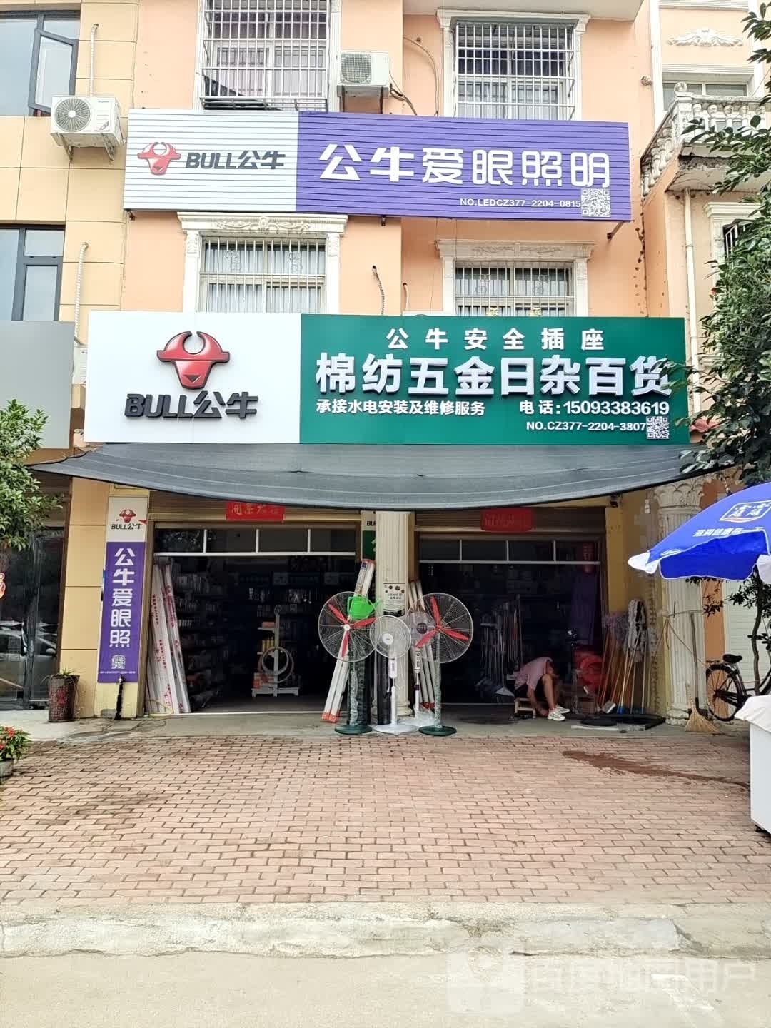 桐柏县公牛爱眼照明(桐银路店)