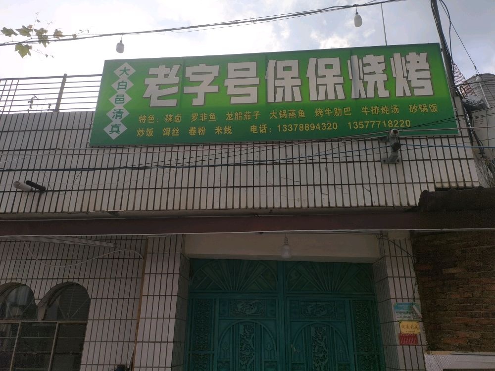 大白邑清真保保烧烤