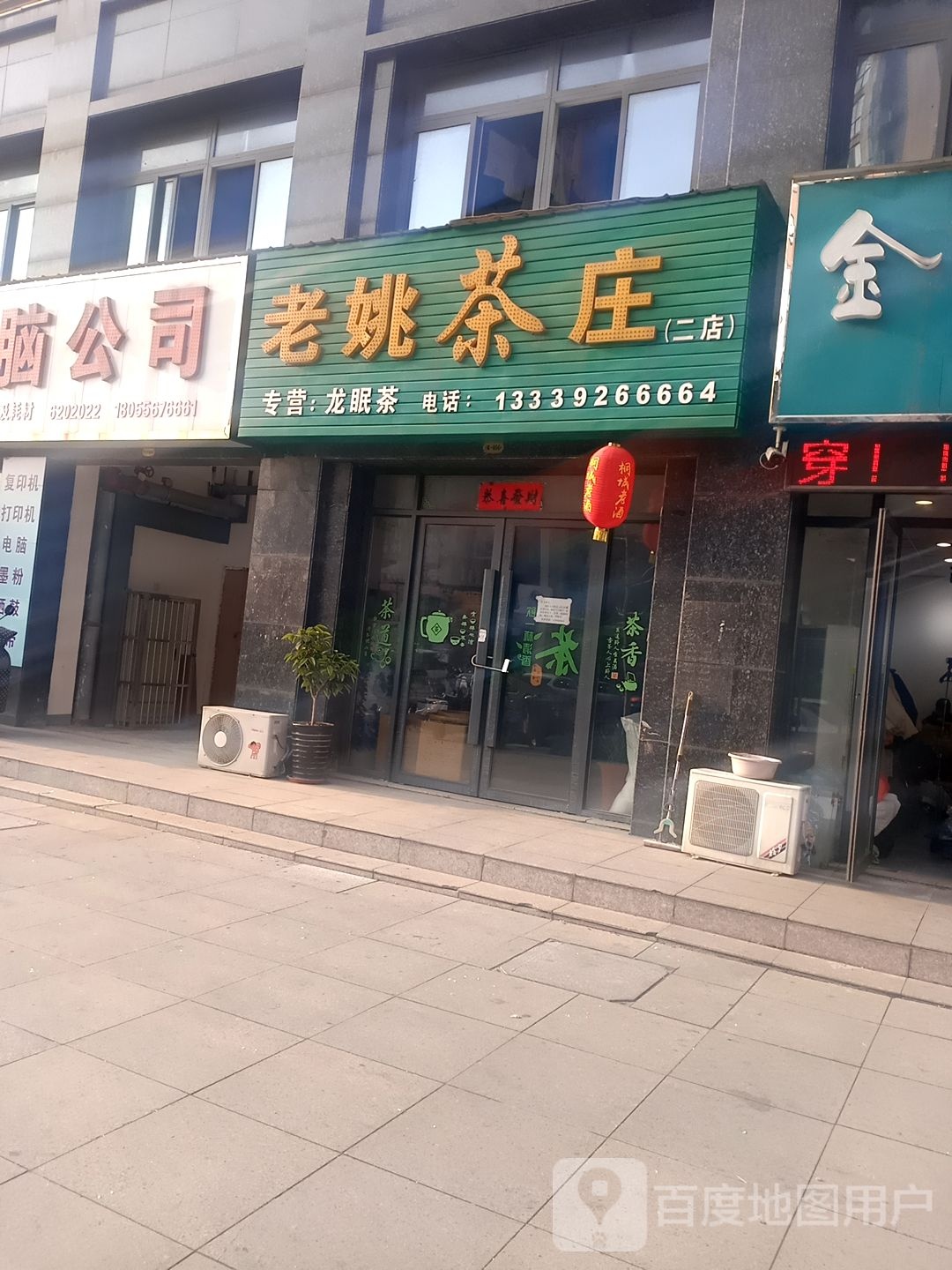 老姚茶庄(二店)