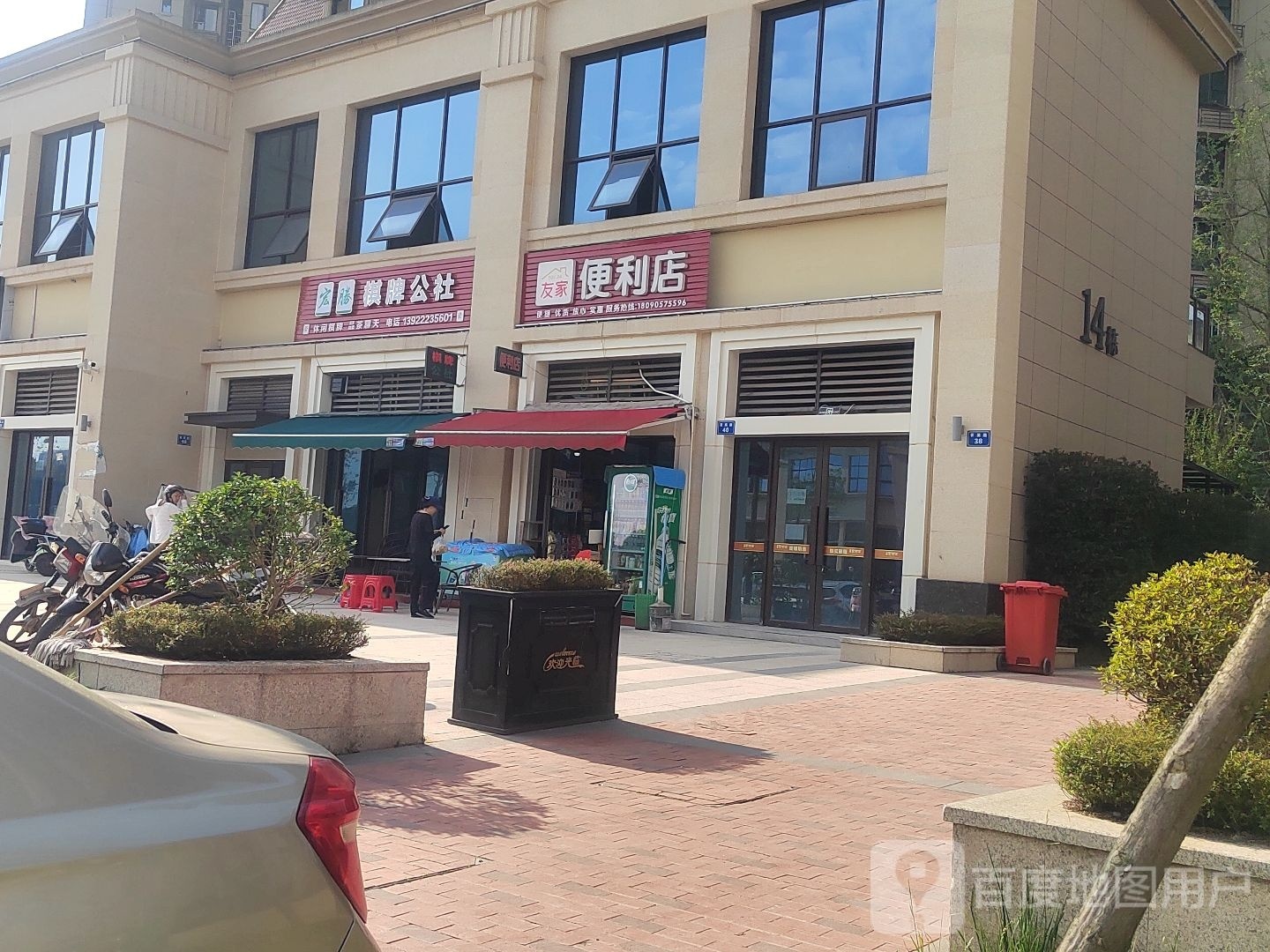 友重家便利店