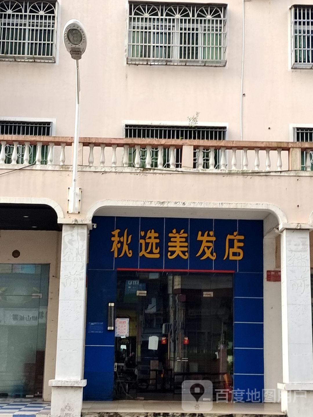 秋选美发店