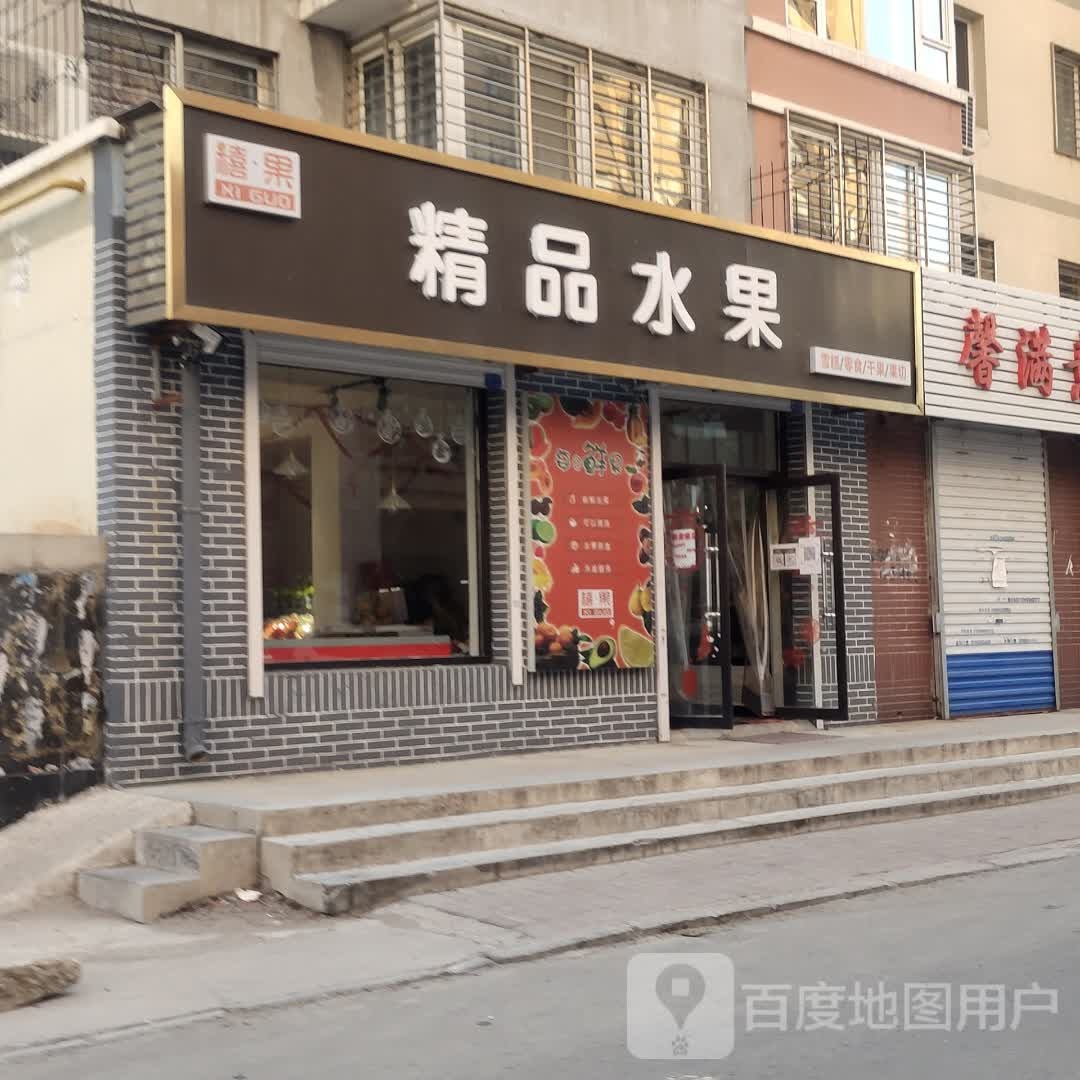 禧果精品水果