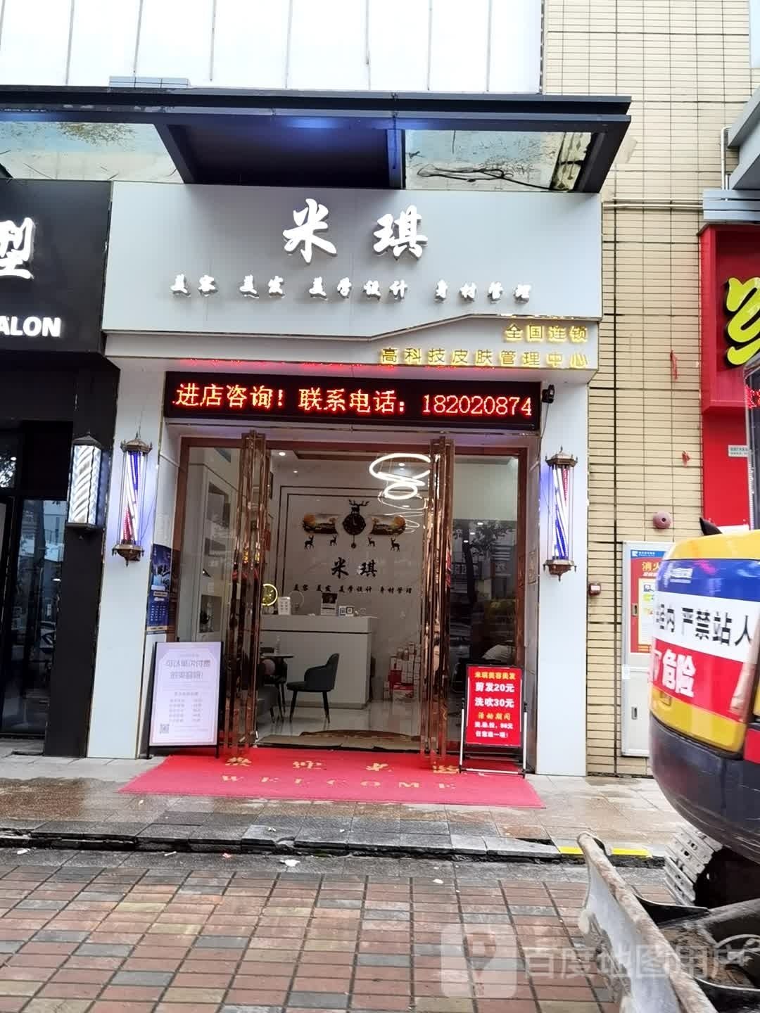 米琪美容美发连锁