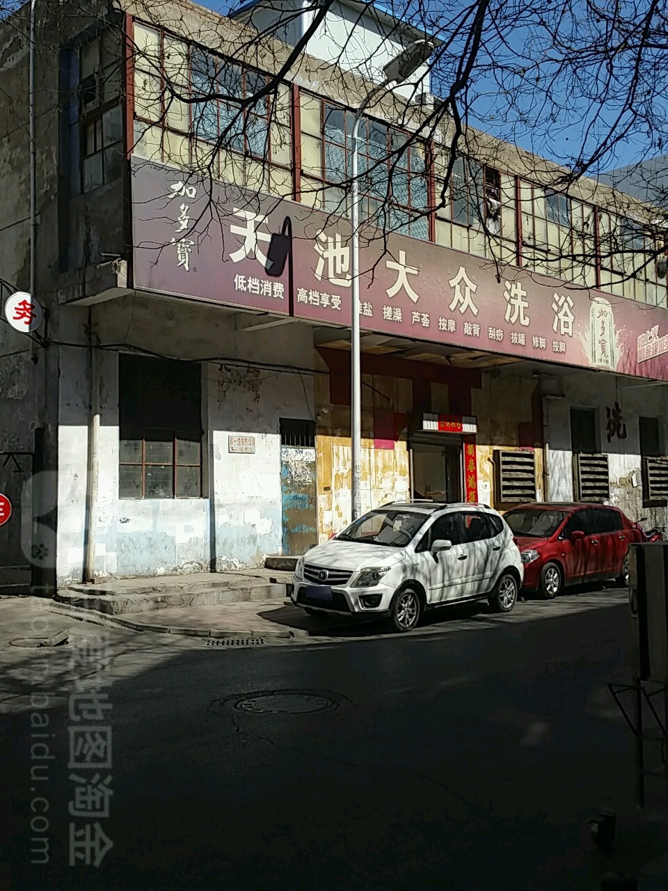 天池大众洗浴