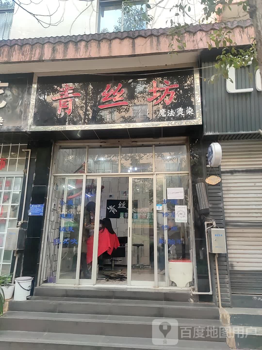 青丝饭魔法烫染
