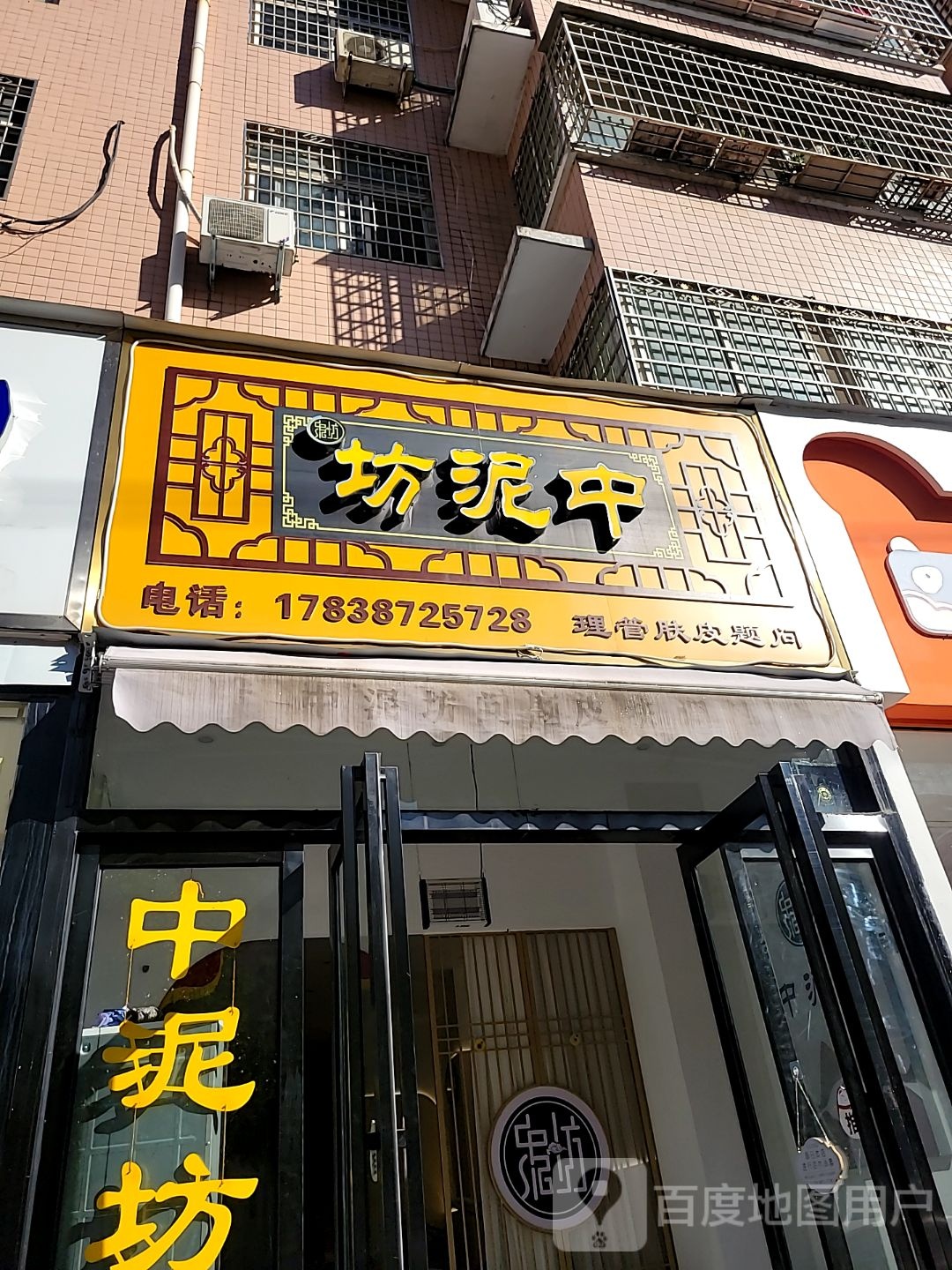 新密市中泥坊(祥云街店)