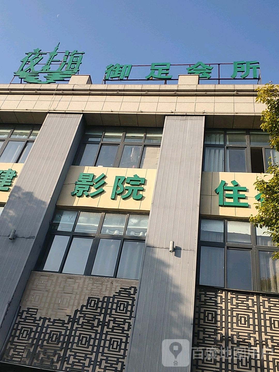 夜上海足疗会(祥源·星河国际新界店)