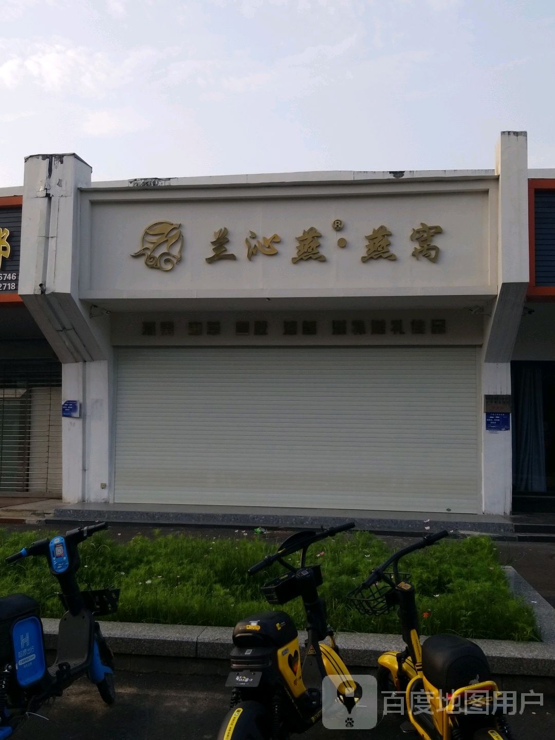 兰沁燕燕窝