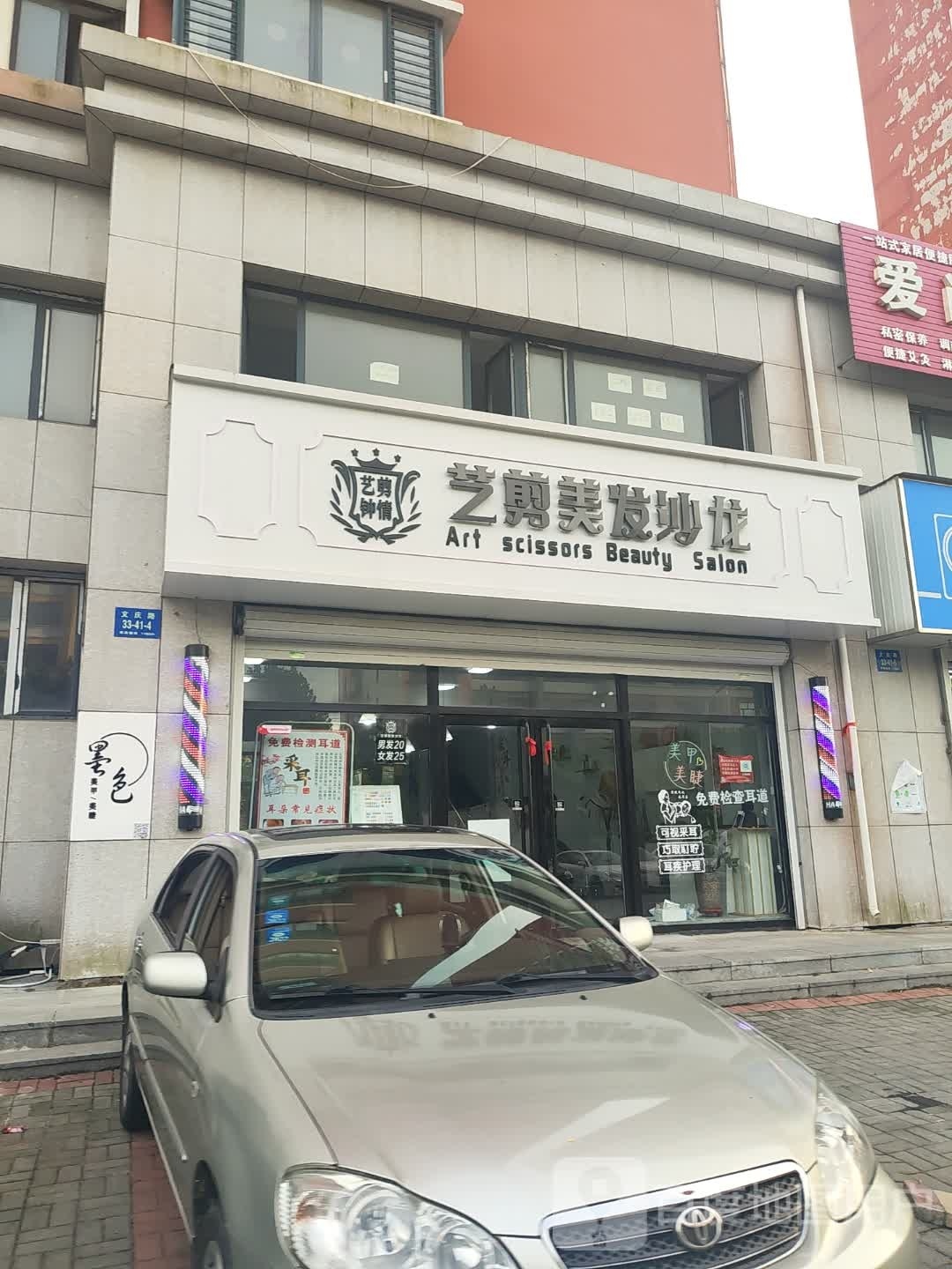 艺剪美发沙龙(世景芳华店)