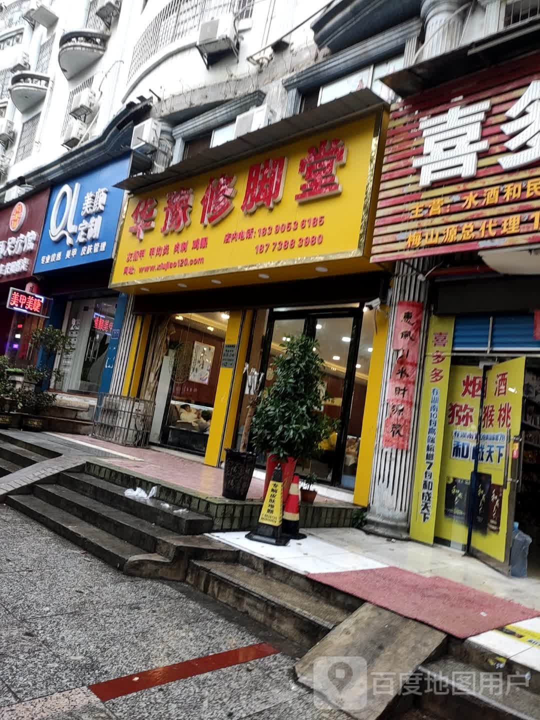 华yu修脚堂(凤阳店)