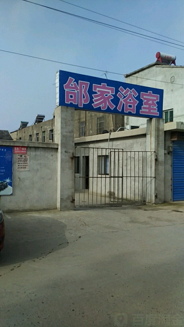 邰家浴室