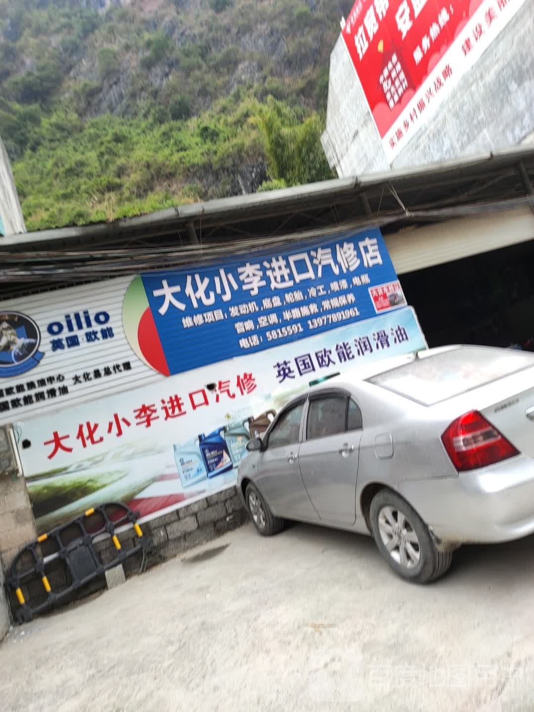 小李进口汽修店