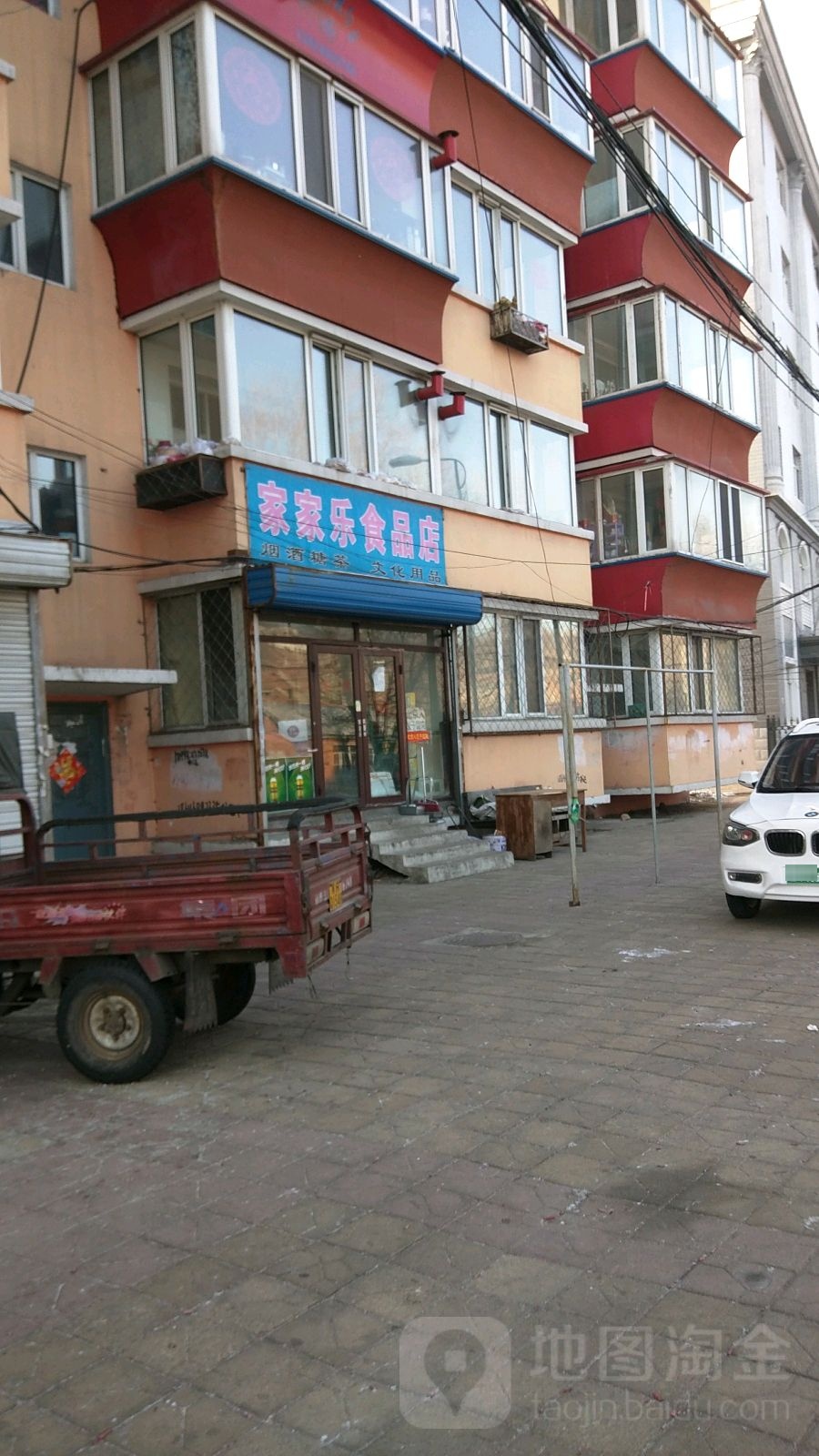 家家乐食品店