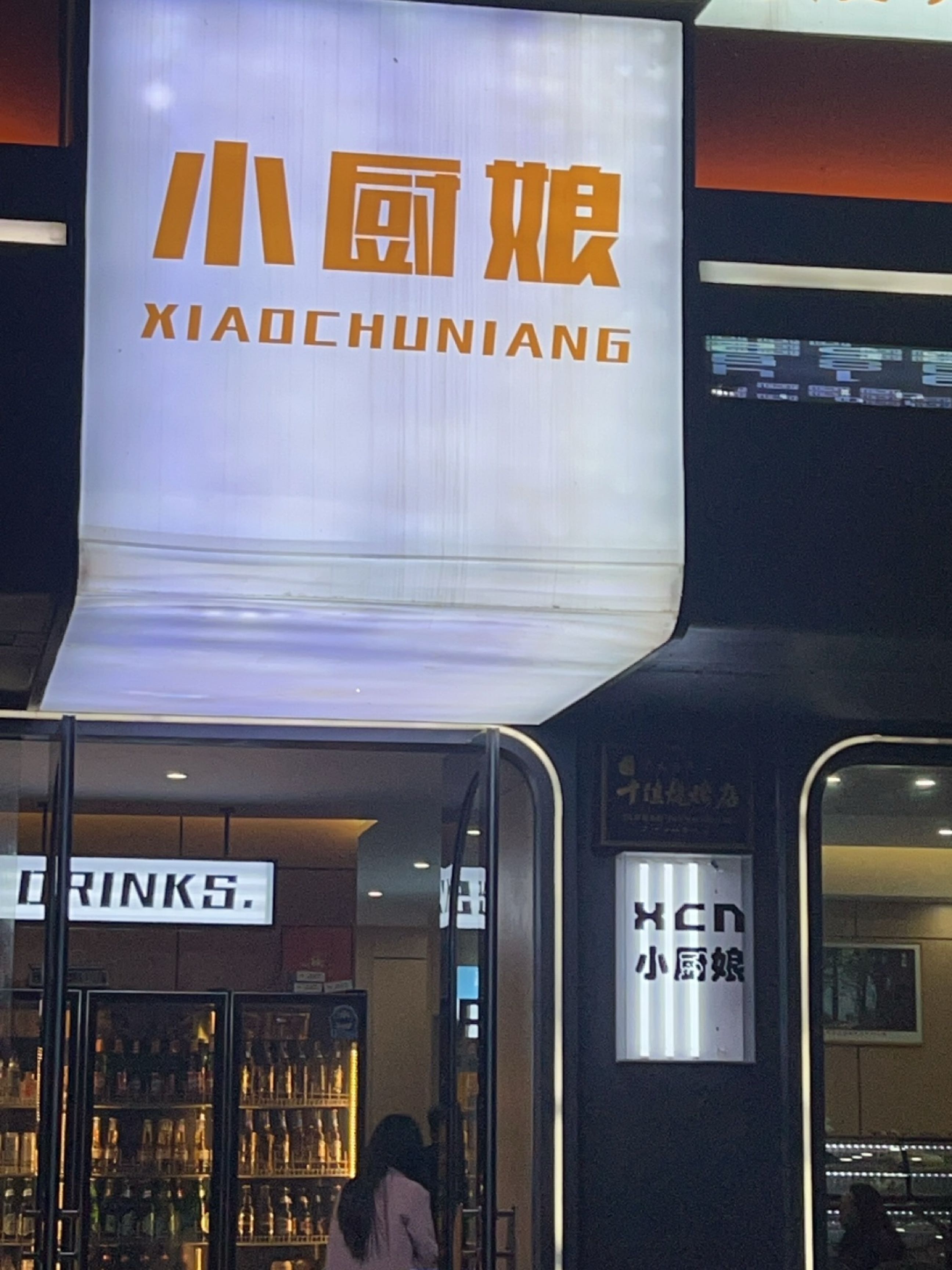小厨娘(天赐玺悦滨江店)