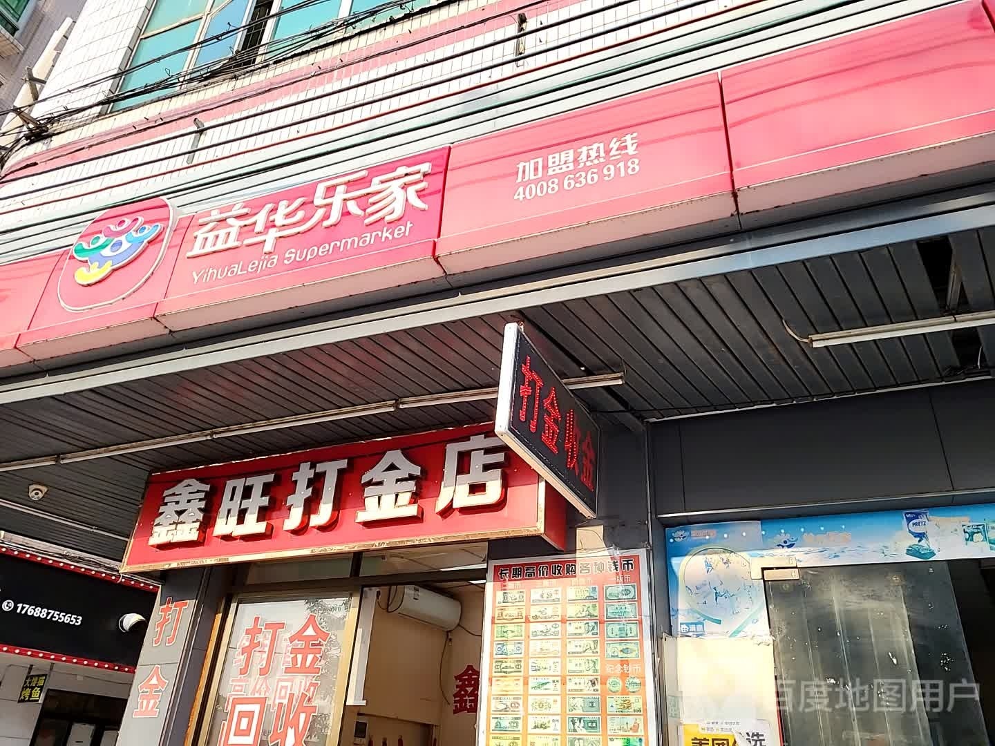 鑫旺打金店