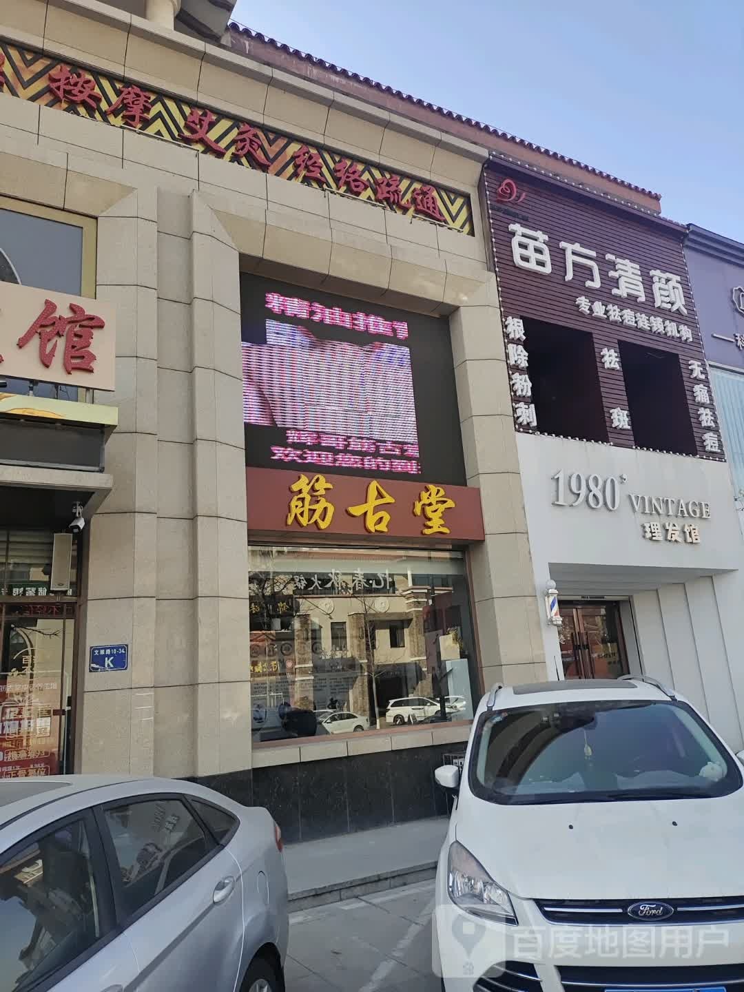 辉哥筋古堂中药养生馆(文翠路店)