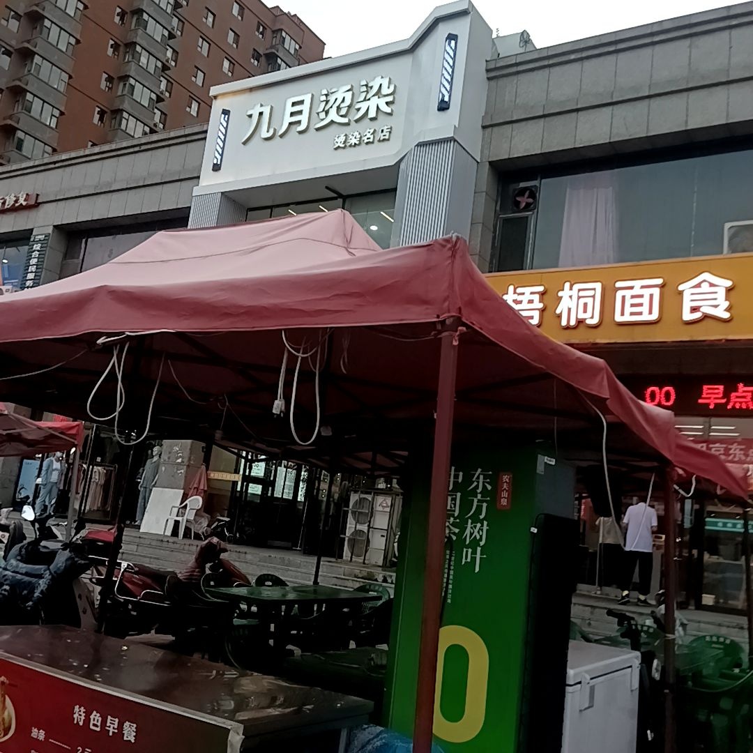 九月烫染名店