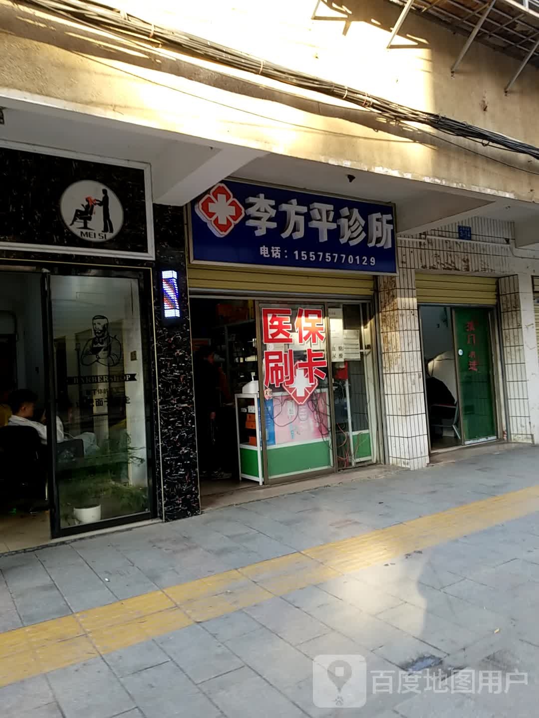 李方平诊所