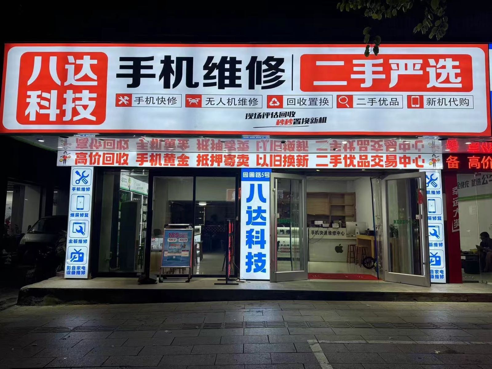 八达科技手机维修