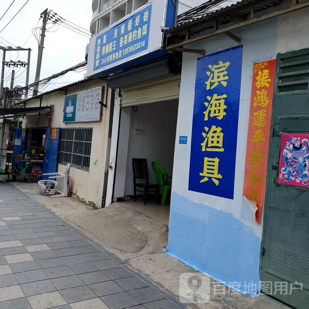 滨海渔具