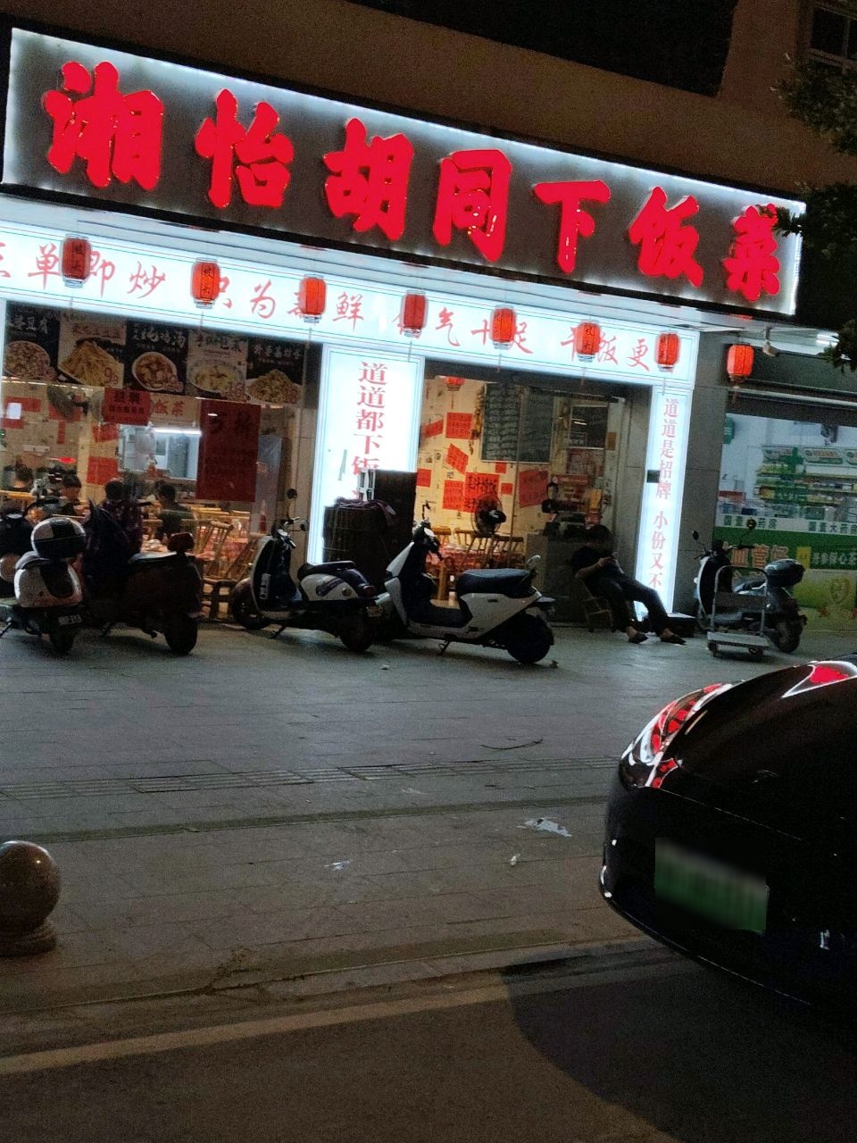 湘怡胡同下饭菜(坡头店)