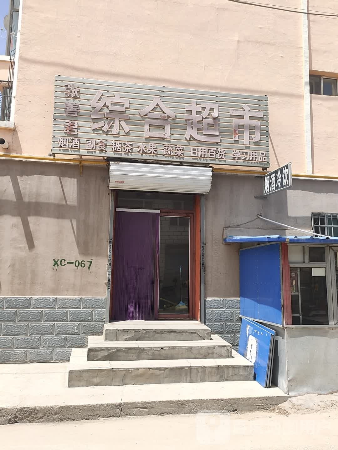 张善君综和超市