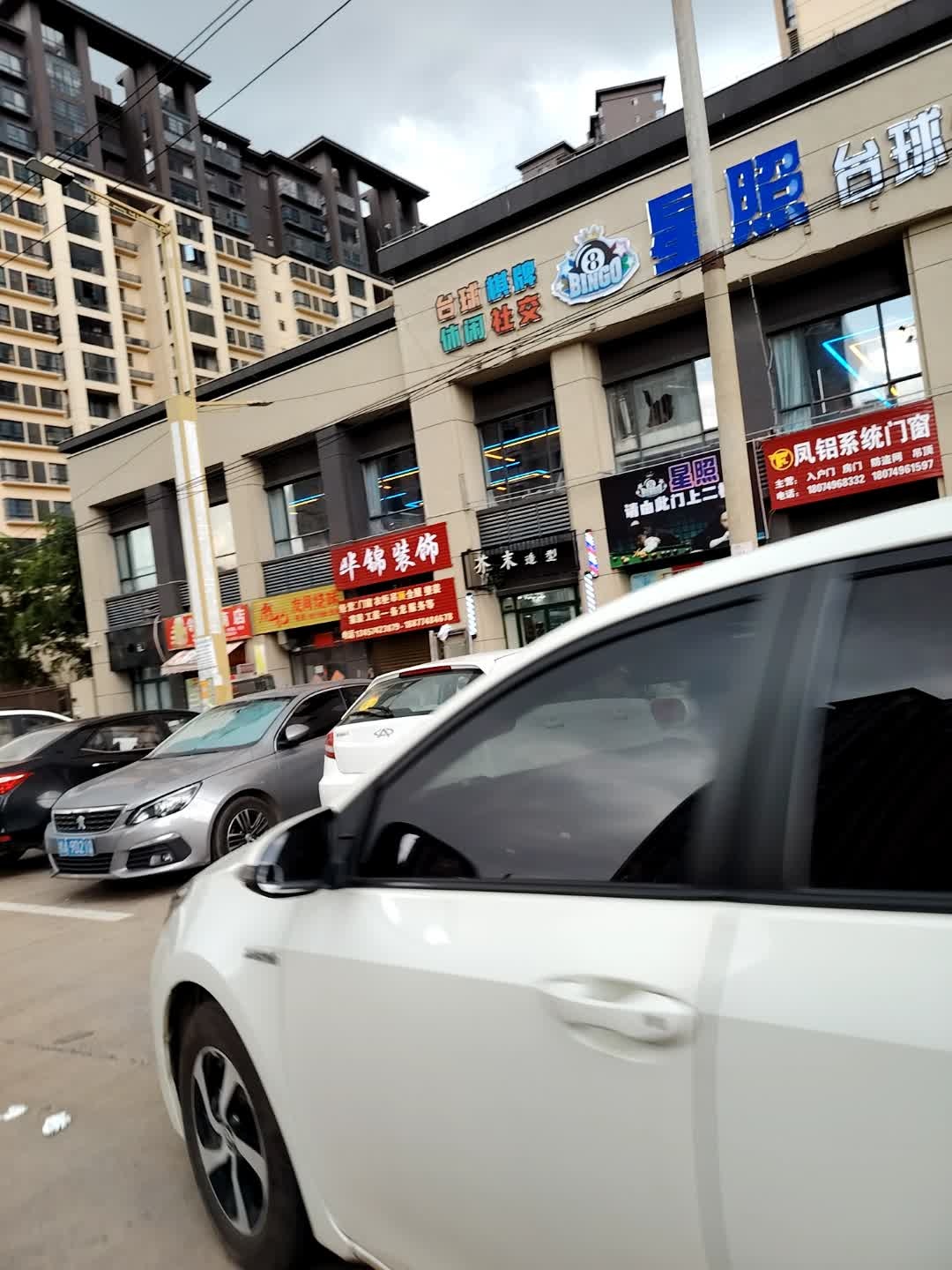 星照台球俱乐部