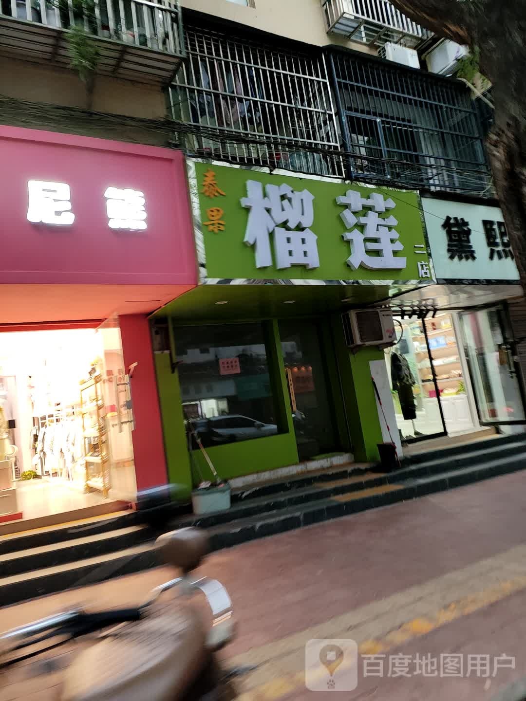 泰果榴莲(二店)