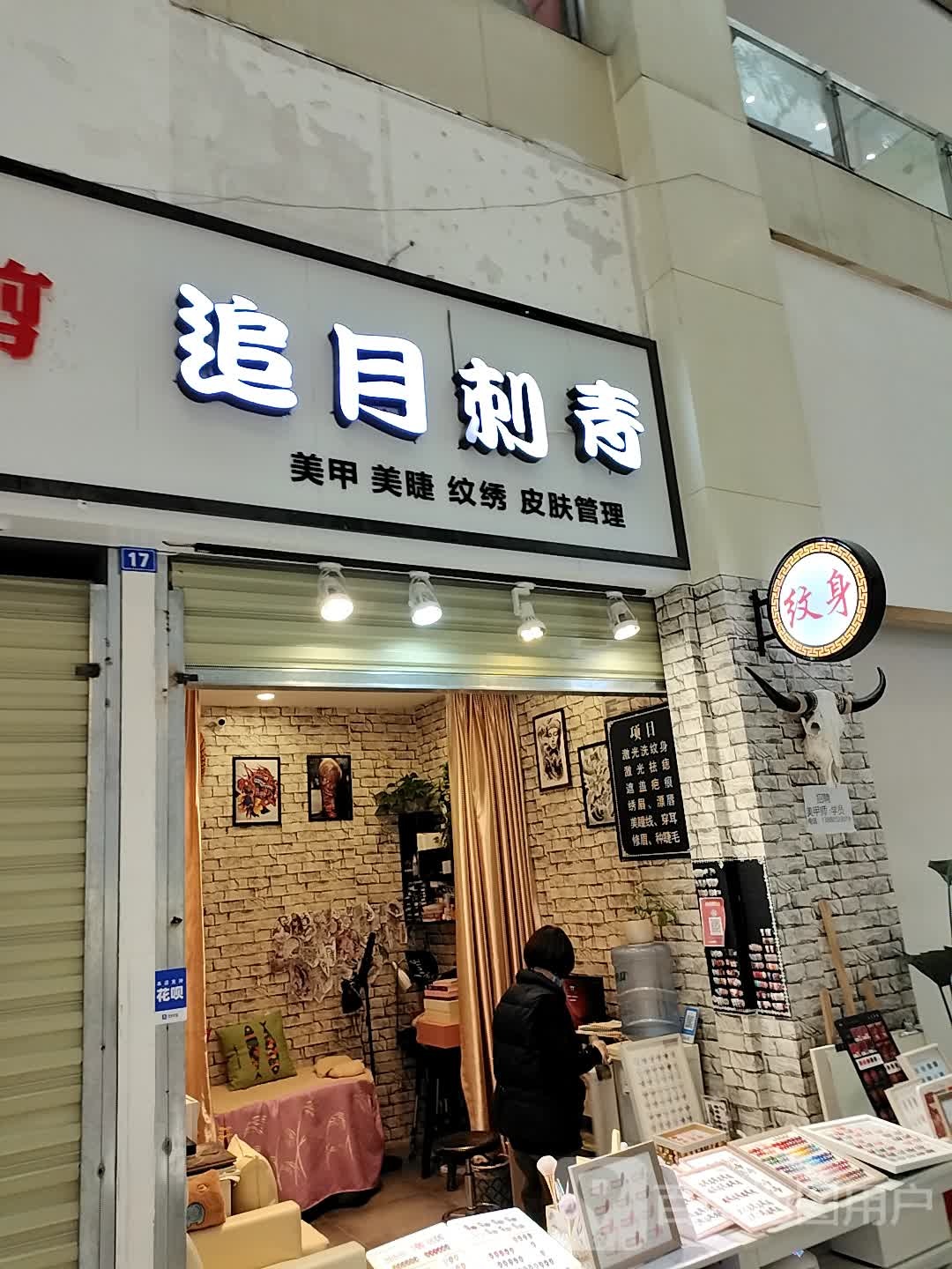 追月刺青(新城市广场店)