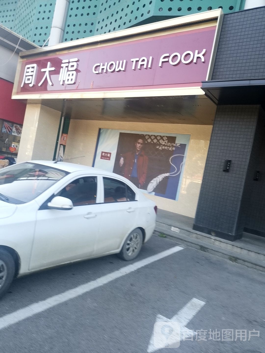 周大福(三河华联购物中心泃阳西大街店)