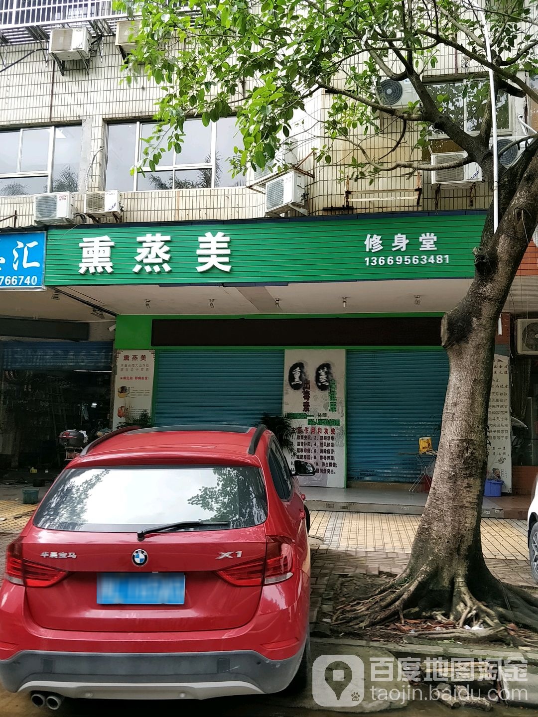 熏蒸美修身堂(上排店)